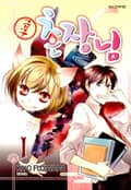 【급구】 촌장님 1화