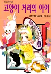 고양이 거리의 아이 표지 이미지