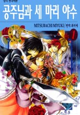 공주님과 세 마리 야수 표지 이미지