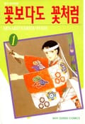 꽃보다도 꽃처럼 1화