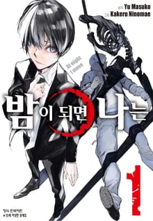 밤이 되면 나는