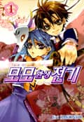 모모 환생 전기 1화