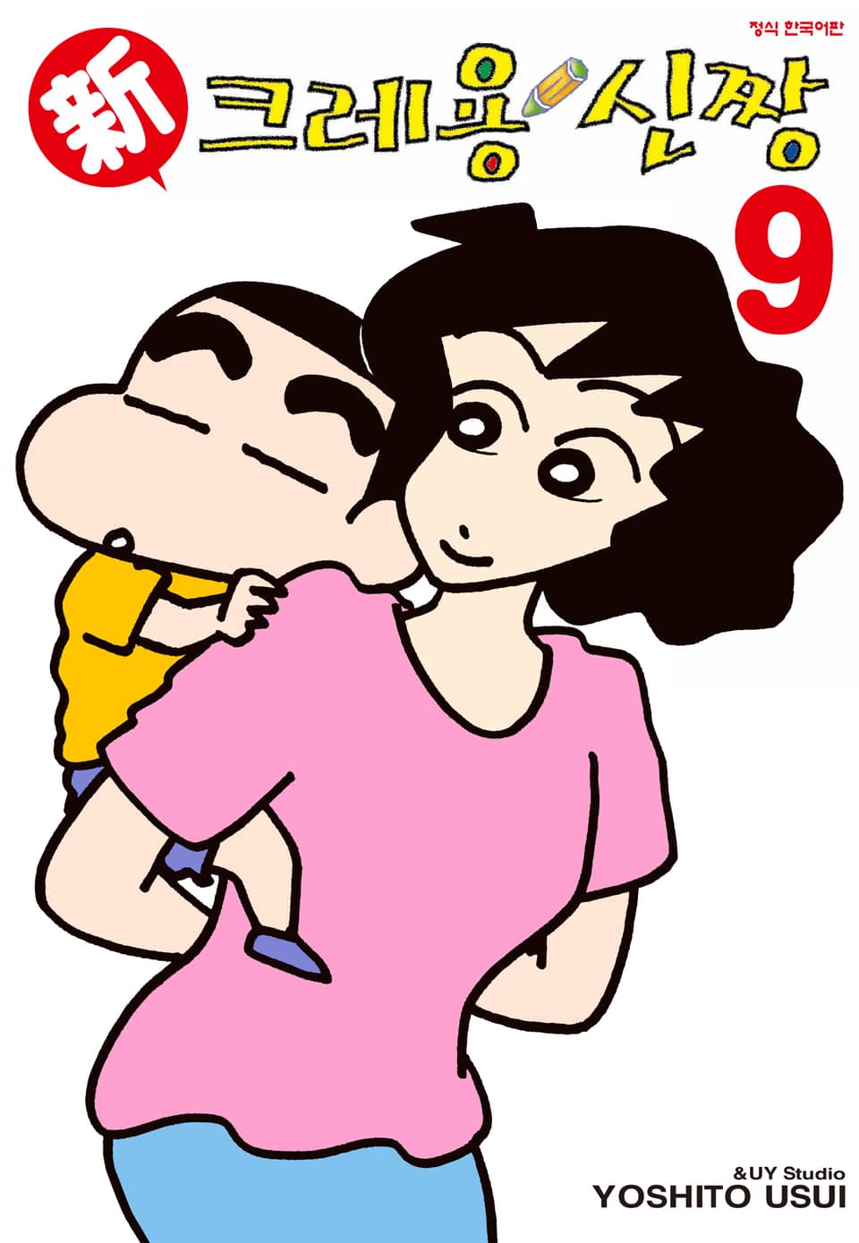 신 크레용 신짱 9권