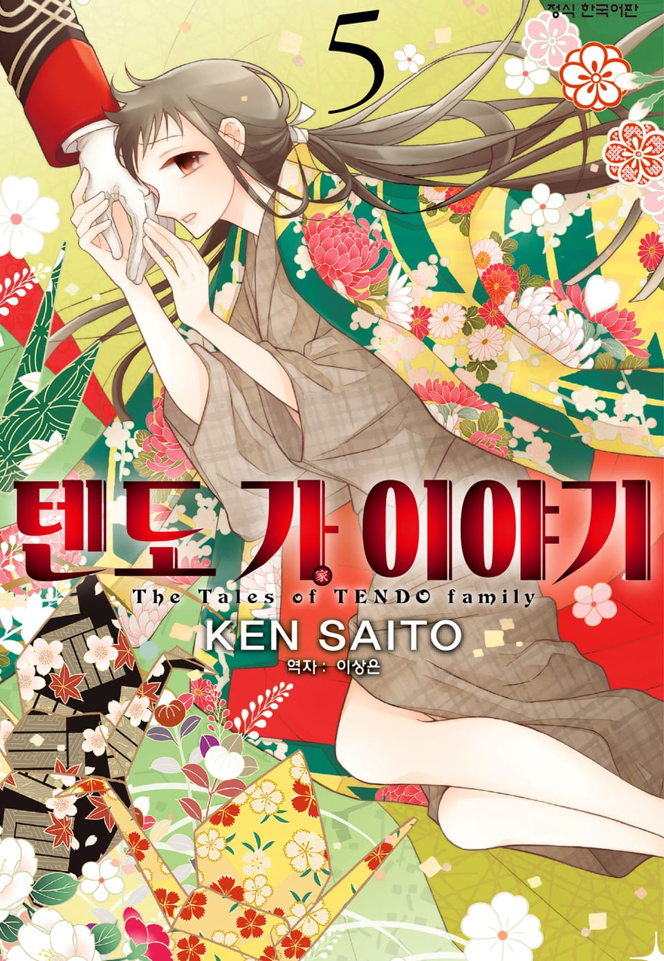 텐도 가 이야기 5권