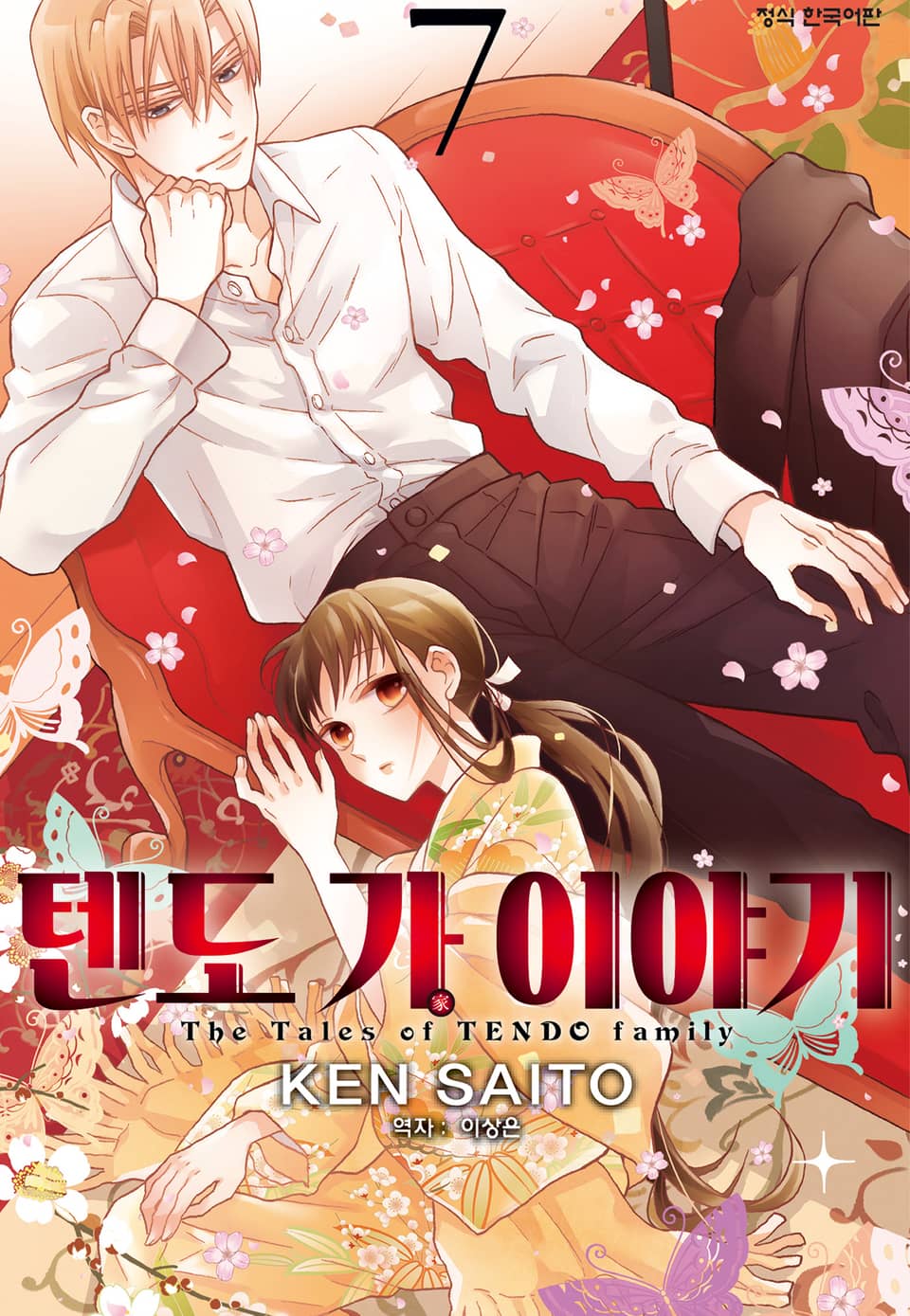 텐도 가 이야기 7권
