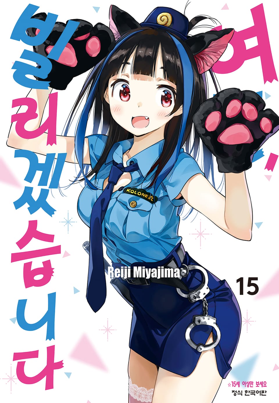 여친, 빌리겠습니다 15권