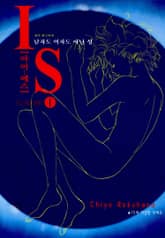 IS(아이에스) -남자도 여자도 아닌 성- 표지 이미지