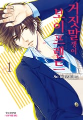 거짓말쟁이 보이프렌드 표지 이미지