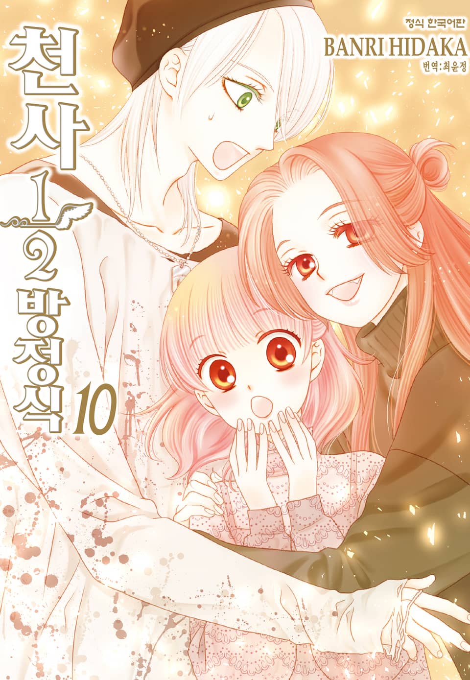 천사 1/2 방정식 10권