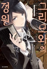 그리므와의 정원 표지 이미지