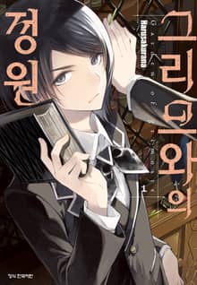 그리므와의 정원