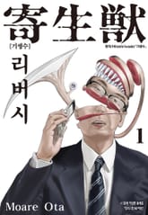 기생수 리버시 표지 이미지