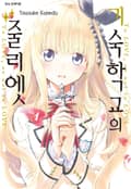 기숙학교의 줄리엣 1화