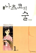 나츠코의 술 1화
