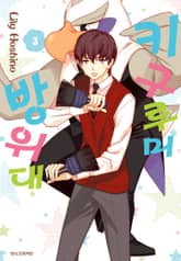 키구루미 방위대 표지 이미지