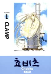 쵸비츠(애장판) 표지 이미지