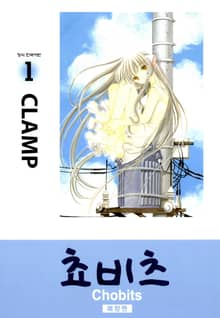 쵸비츠(애장판)
