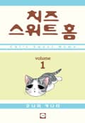 치즈 스위트 홈 1화