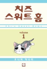 치즈 스위트 홈 표지 이미지