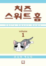 치즈 스위트 홈