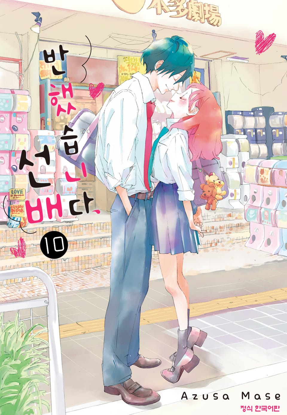 반했습니다, 선배 10권 (완결)
