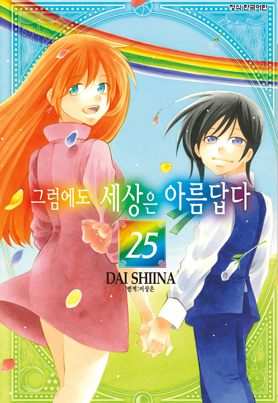 그럼에도 세상은 아름답다 25권 (완결)