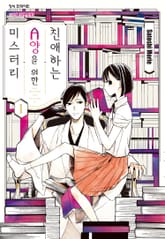 친애하는 A양을 위한 미스터리 표지 이미지