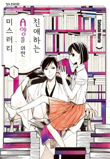 친애하는 A양을 위한 미스터리