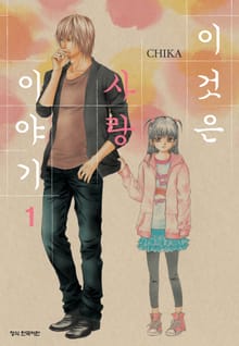 이것은 사랑 이야기