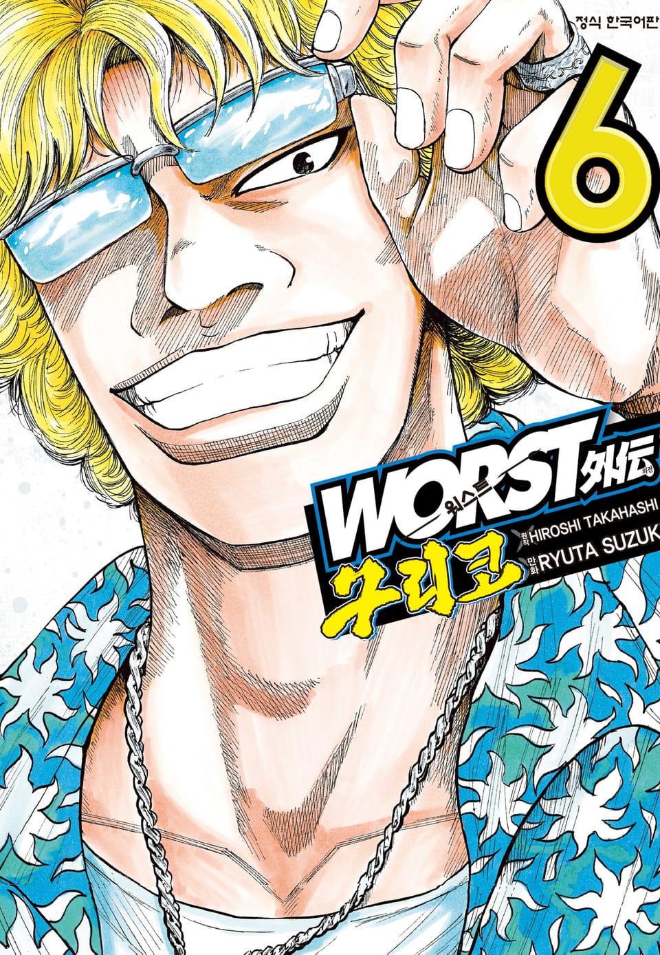 워스트 외전 구리코 6권