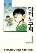 닥터 노구찌 1화