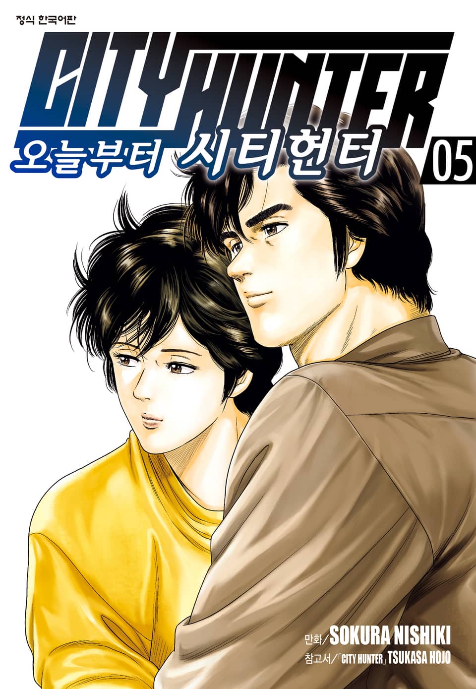 오늘부터 시티헌터 5권