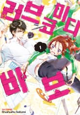 러브 코미디 바보 표지 이미지