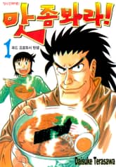 맛 좀 봐라! 표지 이미지