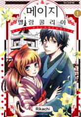 메이지 멜랑콜리아(메이지 시리즈 2부) 표지 이미지