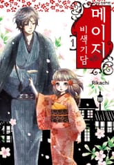 메이지 비색기담(메이지 시리즈 1부) 표지 이미지