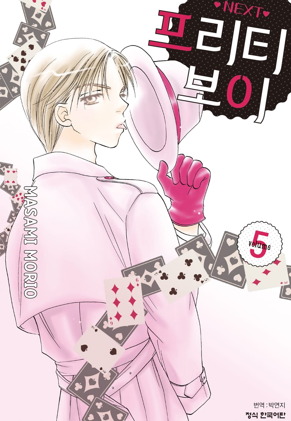 프리티 보이 NEXT 5권