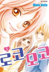 널 좋아해! [순정모음] 표지 이미지