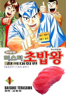 미스터 초밥왕 전국대회편