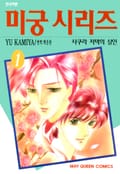 미궁 시리즈 1화