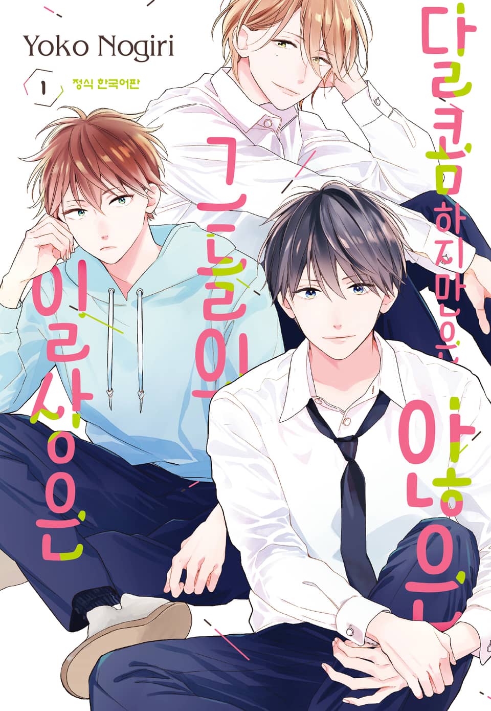 달콤하지만은 않은 그들의 일상은 1권