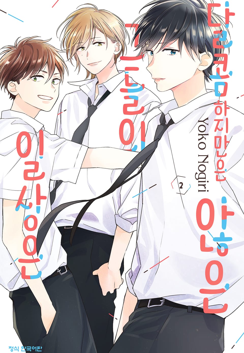 달콤하지만은 않은 그들의 일상은 2권