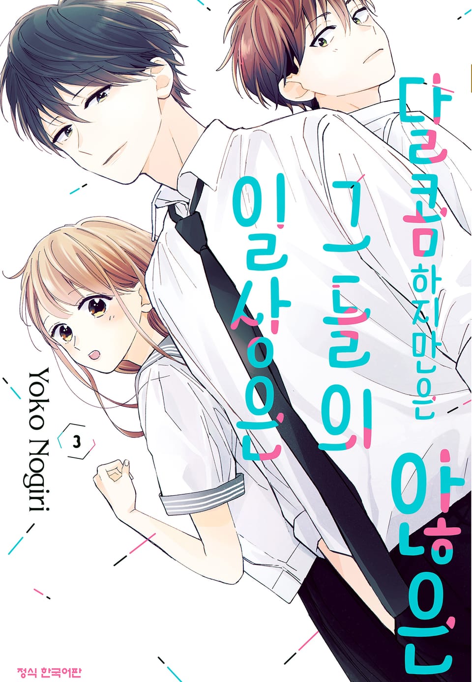 달콤하지만은 않은 그들의 일상은 3권