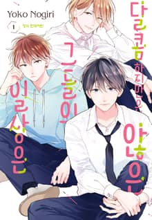 달콤하지만은 않은 그들의 일상은