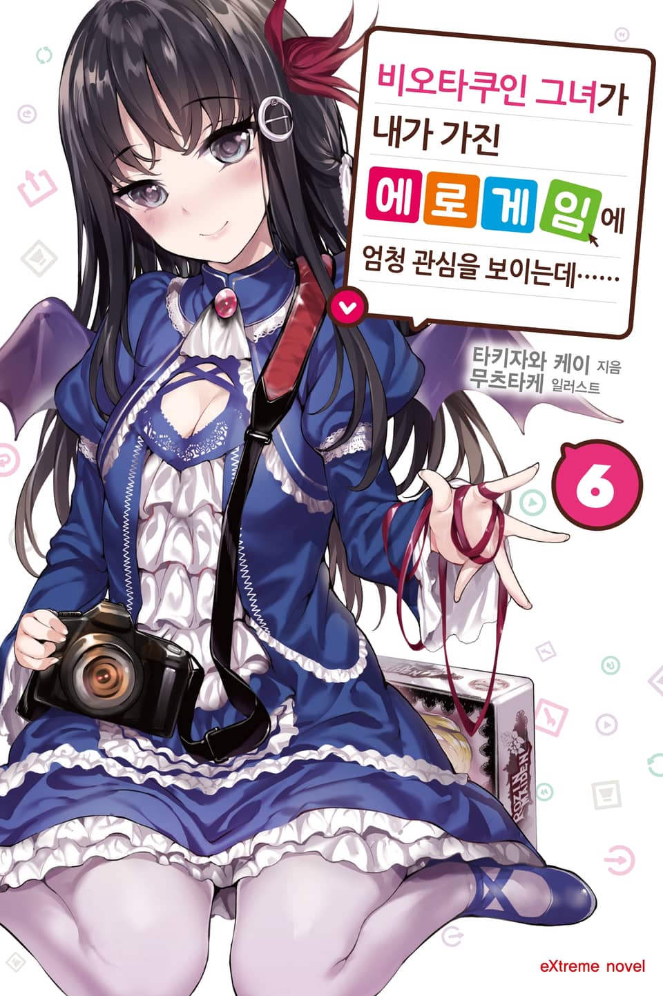 비오타쿠인 그녀가 내가 가진 에로게임에 엄청 관심을 보이는데…… 6권