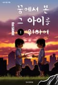 꿈에서 본 그 아이를 위하여 1화