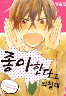 좋아한다고 외칠래