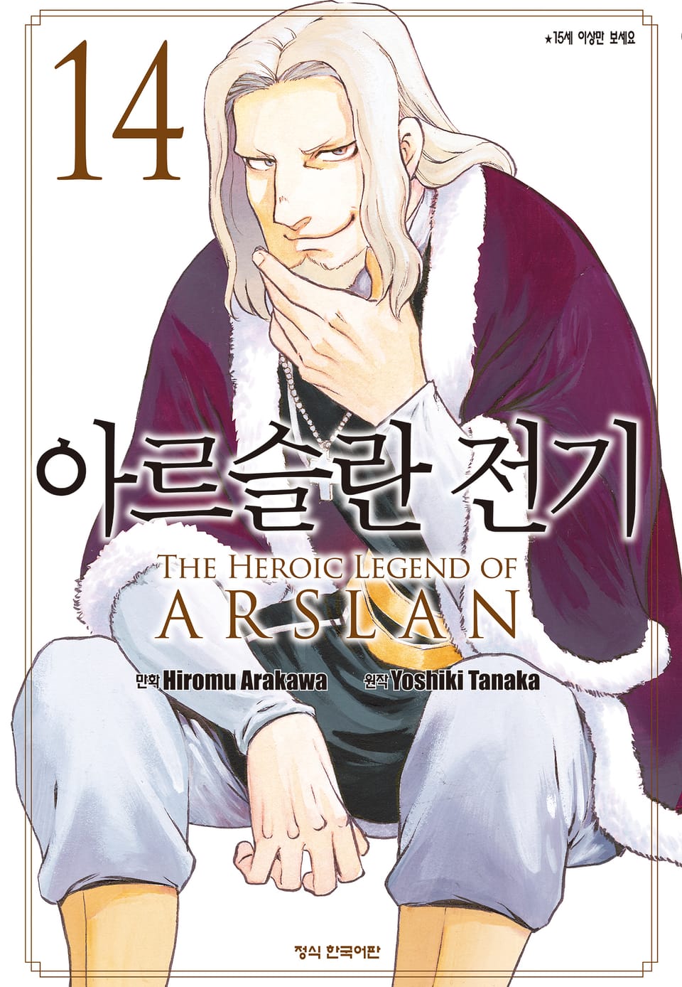 아르슬란 전기 14권