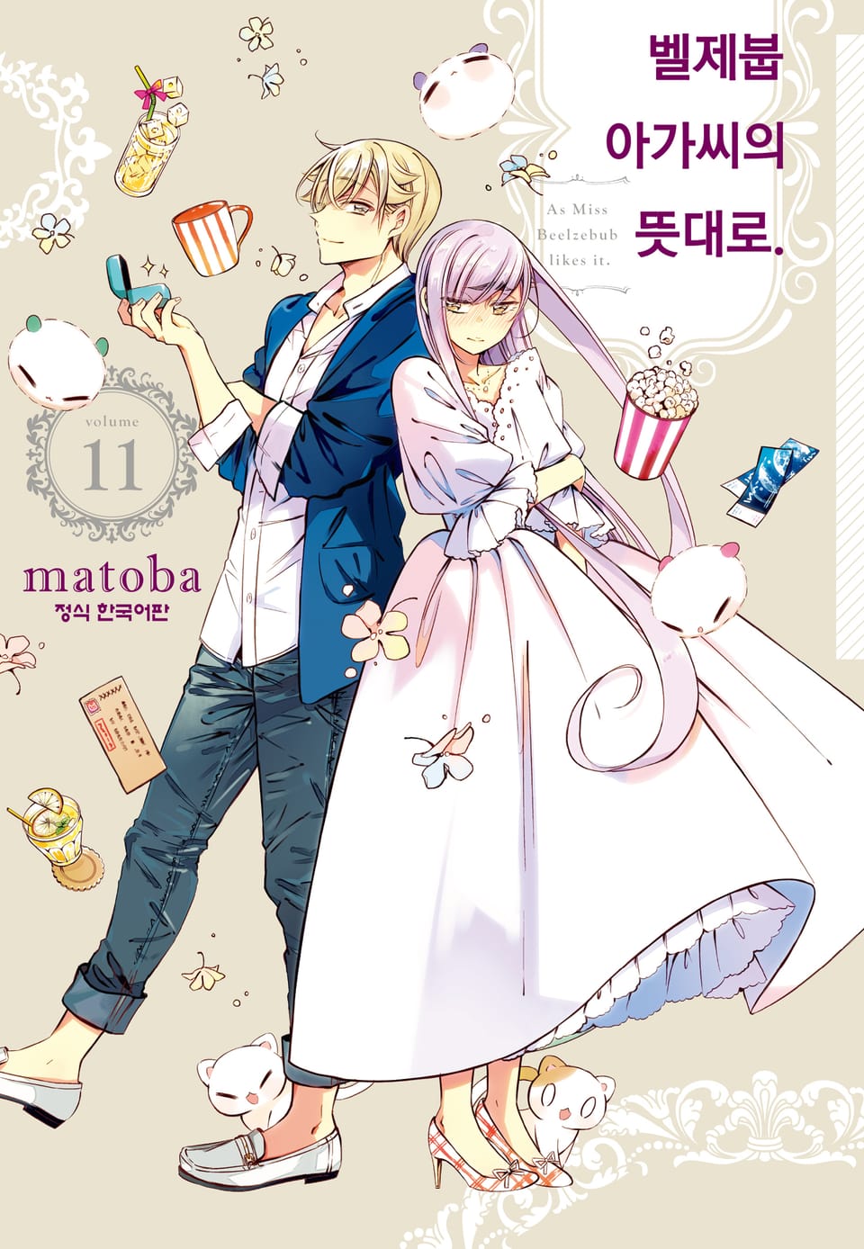 벨제붑 아가씨의 뜻대로. 11권
