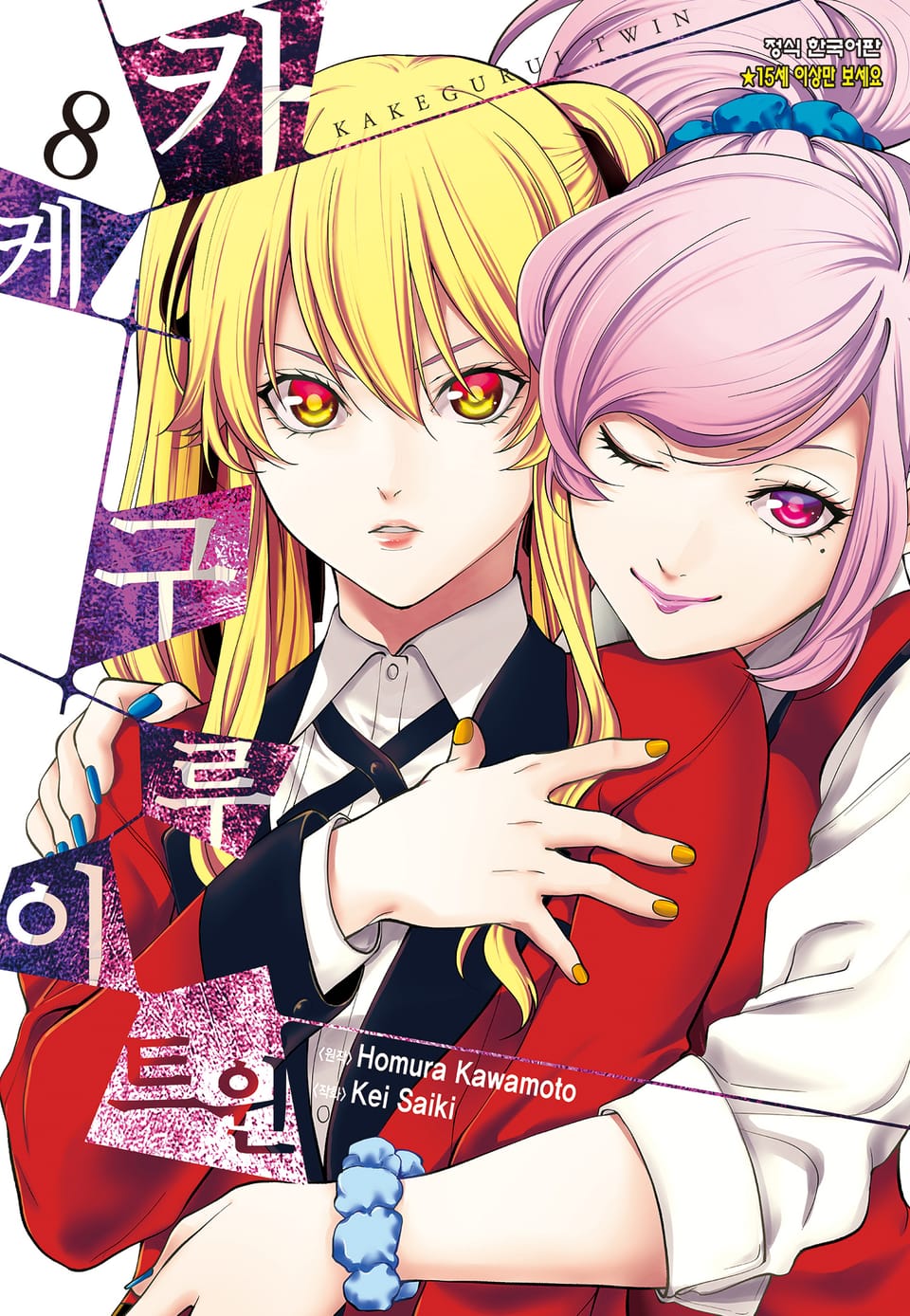 카케구루이 트윈 8권